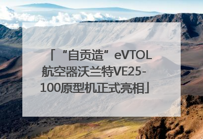 “自贡造”eVTOL航空器沃兰特VE25-100原型机正式亮相