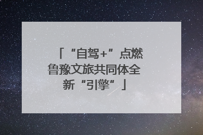 “自驾+”点燃鲁豫文旅共同体全新“引擎”