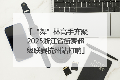 “舞”林高手齐聚 2025浙江省街舞超级联赛杭州站打响