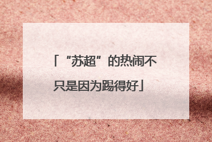 “苏超”的热闹不只是因为踢得好