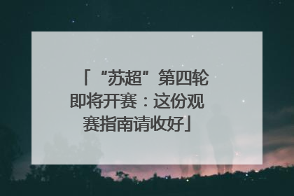 “苏超”第四轮即将开赛：这份观赛指南请收好