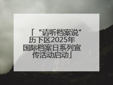 “请听档案说”历下区2025年国际档案日系列宣传活动启动