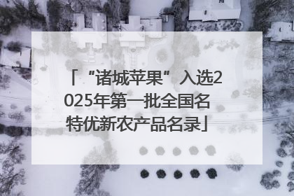 “诸城苹果”入选2025年第一批全国名特优新农产品名录
