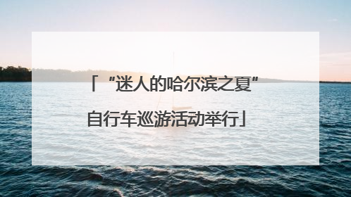 “迷人的哈尔滨之夏”自行车巡游活动举行