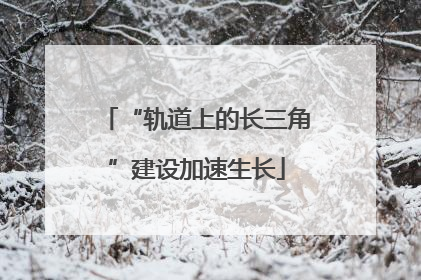 “轨道上的长三角”建设加速生长