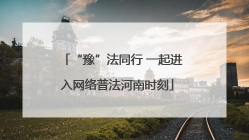 “豫”法同行 一起进入网络普法河南时刻