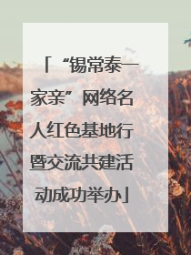“锡常泰一家亲”网络名人红色基地行暨交流共建活动成功举办
