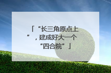 “长三角原点上”，建成好大一个“四合院”