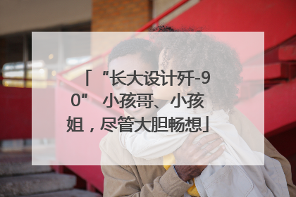 “长大设计歼-90” 小孩哥、小孩姐，尽管大胆畅想