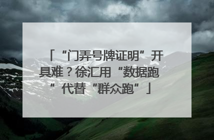 “门弄号牌证明”开具难？徐汇用“数据跑”代替“群众跑”