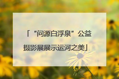 “问源白浮泉”公益摄影展展示运河之美