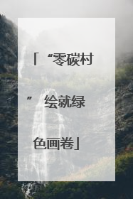 “零碳村” 绘就绿色画卷