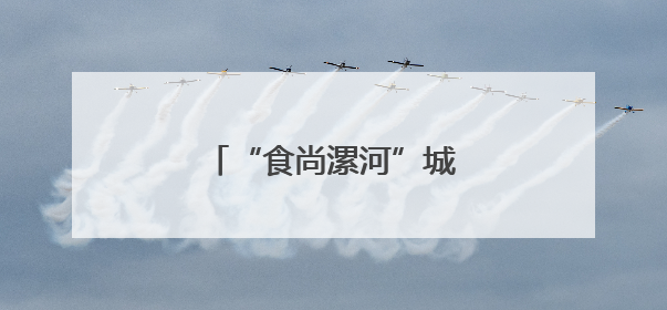 “食尚漯河”城市名片愈发闪亮