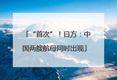 “首次”！日方：中国两艘航母同时出现