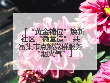 “黄金铺位”焕新社区“微营造” 共富集市点燃党群服务“烟火气”