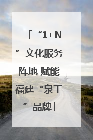 “1+N”文化服务阵地 赋能福建“泉工”品牌