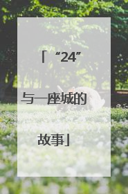 “24”与一座城的故事