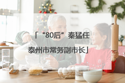 “80后”秦猛任泰州市常务副市长