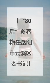 “80后”蒋春艳任岳阳市云溪区委书记
