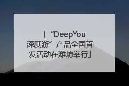 “DeepYou深度游”产品全国首发活动在潍坊举行