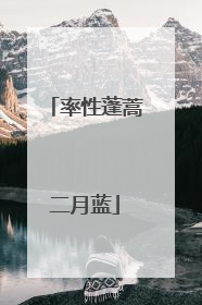 率性蓬蒿二月蓝