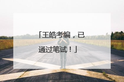 王皓考编，已通过笔试！