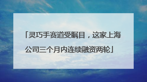 灵巧手赛道受瞩目，这家上海公司三个月内连续融资两轮