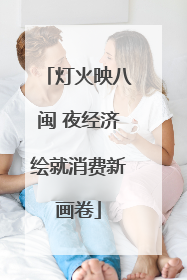 灯火映八闽 夜经济绘就消费新画卷