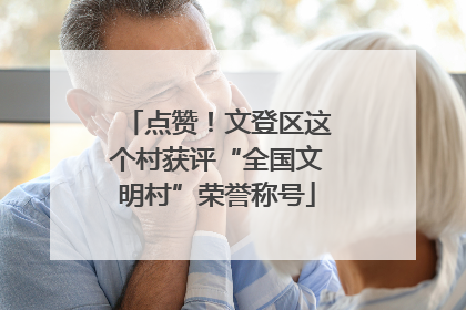 点赞！文登区这个村获评“全国文明村”荣誉称号