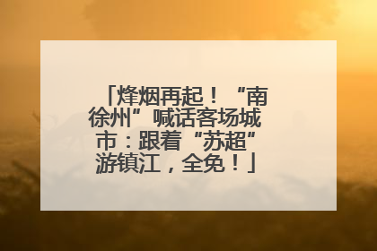烽烟再起！“南徐州”喊话客场城市：跟着“苏超”游镇江，全免！