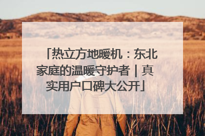 热立方地暖机：东北家庭的温暖守护者｜真实用户口碑大公开