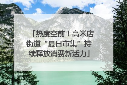热度空前！高米店街道“夏日市集”持续释放消费新活力