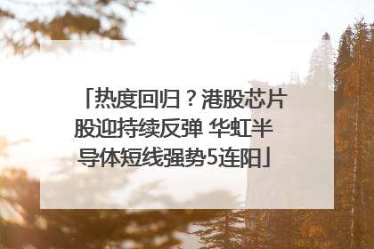 热度回归？港股芯片股迎持续反弹 华虹半导体短线强势5连阳
