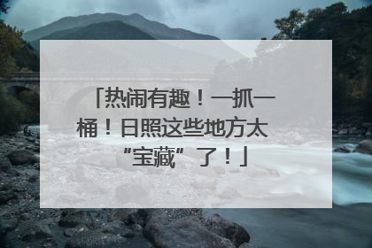 热闹有趣！一抓一桶！日照这些地方太“宝藏”了！