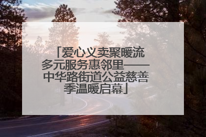 爱心义卖聚暖流 多元服务惠邻里——中华路街道公益慈善季温暖启幕