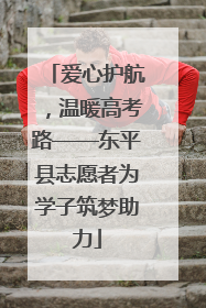 爱心护航，温暖高考路——东平县志愿者为学子筑梦助力