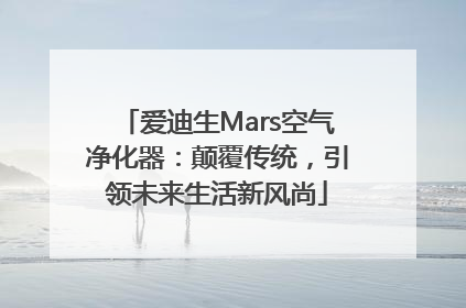 爱迪生Mars空气净化器：颠覆传统，引领未来生活新风尚