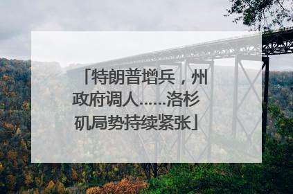 特朗普增兵，州政府调人……洛杉矶局势持续紧张