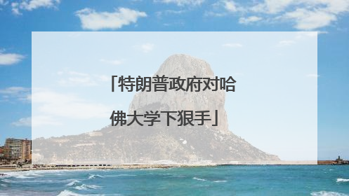 特朗普政府对哈佛大学下狠手