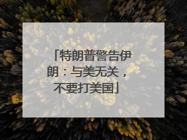 特朗普警告伊朗：与美无关，不要打美国