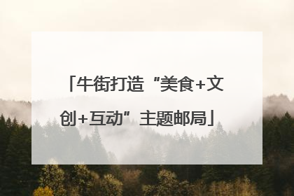 牛街打造“美食+文创+互动”主题邮局