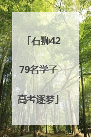 石狮4279名学子高考逐梦