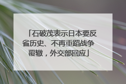 石破茂表示日本要反省历史、不再重蹈战争覆辙，外交部回应