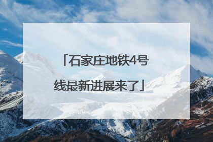 石家庄地铁4号线最新进展来了