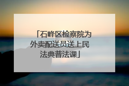 石峰区检察院为外卖配送员送上民法典普法课