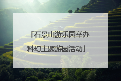 石景山游乐园举办科幻主题游园活动