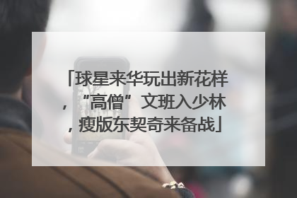 球星来华玩出新花样，“高僧”文班入少林，瘦版东契奇来备战