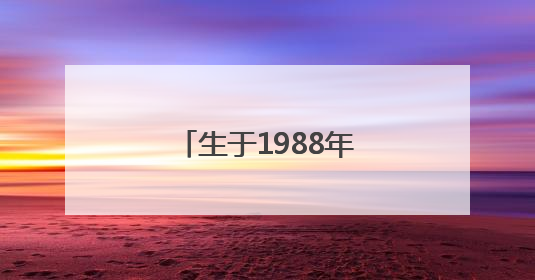 生于1988年，马丽拟获提拔