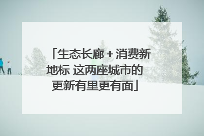 生态长廊＋消费新地标 这两座城市的更新有里更有面