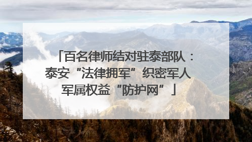 百名律师结对驻泰部队：泰安“法律拥军”织密军人军属权益“防护网”